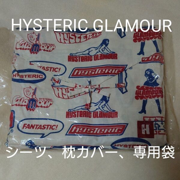 ☆新品未使用☆ヒステリックグラマーHYSTERIC GLAMOURリネンセット♪