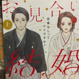 お見合い結婚　恋愛なしってアリですか　下 （ＢＵＮＫＡＳＨＡ　ＣＯＭＩＣＳ　Ｓ・ｇｉ） はるこ　著