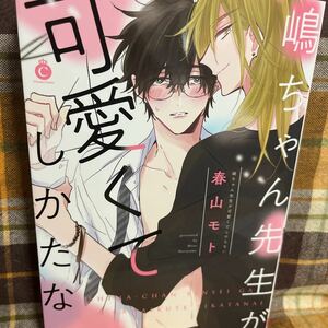 ☆春山モト【嶋ちゃん先生が可愛くてしかたない】アニメイトペーパー含む2種付き★