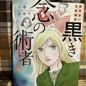 ☆山本まゆり【黒き念の術者】