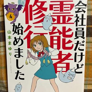 ☆山本まゆり【会社員だけど霊能者修行始めました】4巻★