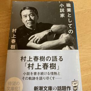 職業としての小説家 （新潮文庫　む－５－３７） 村上春樹／著