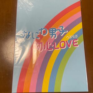 なにわ男子　初心LOVE 