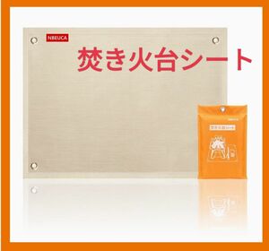 キャンプ用品 焚き火シート スパッタシート 焚き火台シート コンパクトサイズ 軽量 コンパクト ベージュ