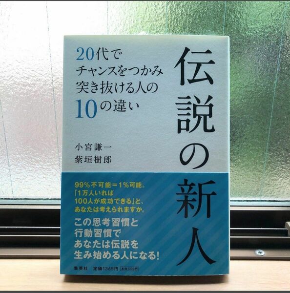 ビジネス本 【伝説の新人】２０代でチャンスをつかみ突き抜ける人の１０の違い