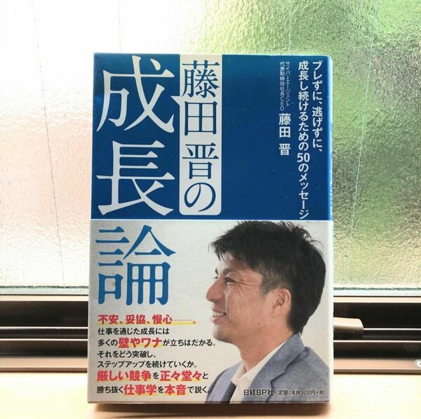 初版【藤田晋の成長論】ブレずに、逃げずに、成長し続けるための５０のメッセージ 藤田晋／著