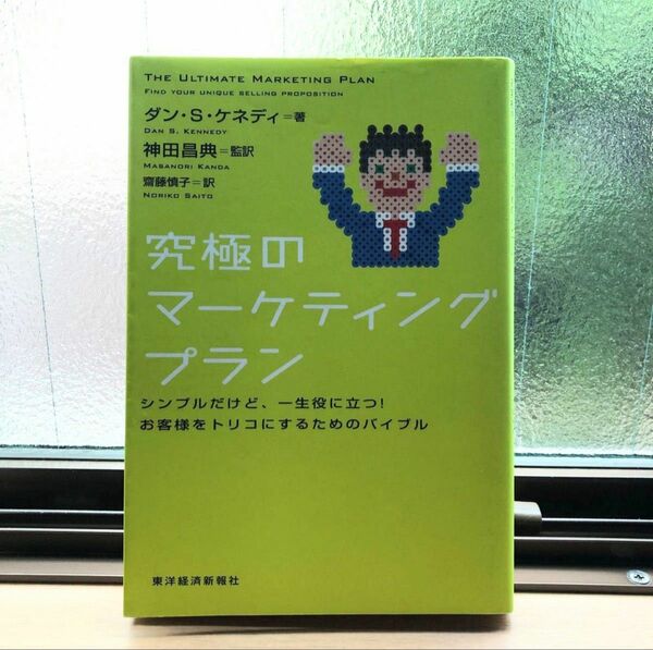 初版【究極のマーケティングプラン】シンプルだけど、一生役に立つ！お客様をトリコにするためのバイブル ダン・Ｓ．ケネディ／著