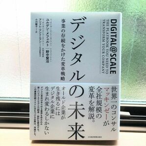 初版【デジタルの未来】事業の存続をかけた変革戦略 ユルゲン・メフェルト／著　野中賢治／著　小川敏子／訳