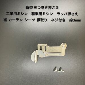 新型三つ巻き押さえ ラッパ押さえ 工業用職業用 ミシン押さえラッパ 押さえ押さえ裾 カーテン シーツ 縁取りネジ付き　約3mm