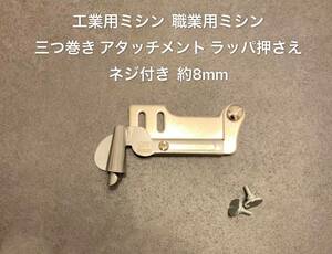 新型三つ巻き押さえ ラッパ押さえ 工業用職業用 ミシン押さえラッパ 押さえ押さえ金具 裾 カーテン シーツ 縁取りネジ付き　約8mm