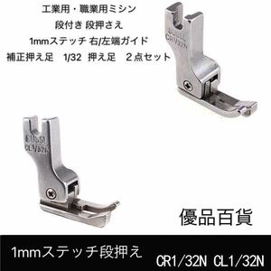 工業用・職業用ミシン ミシン押え 段付き 段押さえ 1mmステッチ ステッチ押さえ 右/左端ガイド1/32 押え足 左右セット