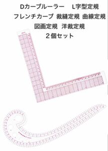 Dカーブルーラー L字定規 フレンチカーブ 裁縫定規 曲線定規　図画定規 洋裁定規　描画 切断プレート 耐久性　２個セット　新品