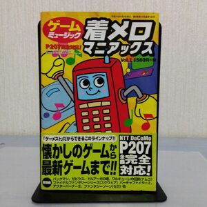 ゲームミュージック着メロマニアックス