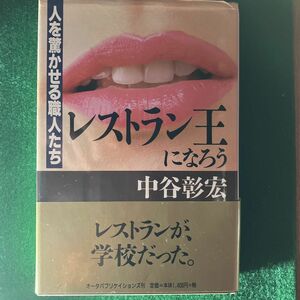 レストラン王になろう　人を驚かせる職人たち 中谷彰宏／著