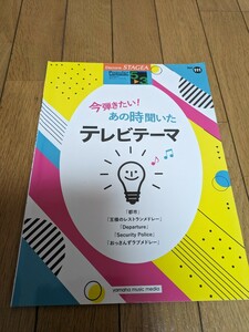 エレクトーン STAGEA ポピュラー 5〜3級 Vol.111 今弾きたい！ あの時聞いたテレビテーマ ヤマハミュージックメディア