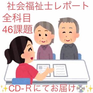 社会福祉士 通信制 全科目レポート☆合計46設題 CD-Rにてお届け☆