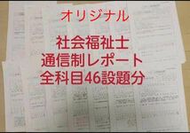 社会福祉士 通信制 全科目レポート☆合計46設題 CD-Rにてお届け☆_画像3