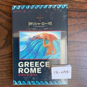 ★ギリシャ★ローマ★GREECE★ROME★CD -ROM★蔵出し★吉田敦彦★堀内亜紀★MADE IN JAPAN★未開封★新品★定価4,980円★