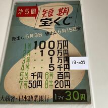 ★宝くじ★代5回★大蔵省★日本勧業銀行★告知ポスター★1等★100万円★1マイ★30円★昭和レトロ★1B-055★_画像6