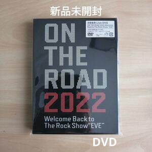 新品未開封★ON THE ROAD 2022 Welcome Back to The Rock Show EVE DVD 浜田省吾 【送料無料】　