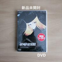 新品未開封★銀河鉄道999 DVD 【送料無料】_画像1