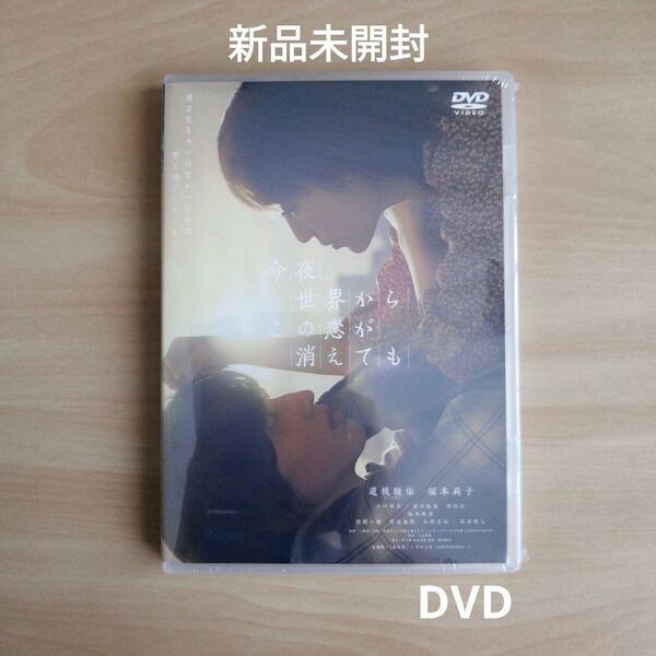 新品未開封★今夜、世界からこの恋が消えても 【DVD 通常版】道枝駿佑, 福本莉子　【送料無料】