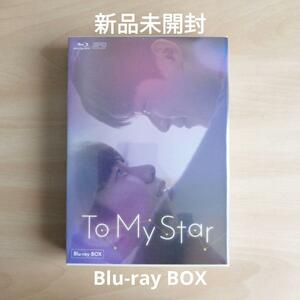 新品未開封★To My Star Blu-ray BOX （2枚組） 韓国ドラマ　ブルーレイ BL