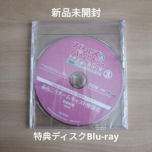 新品未開封★ガールズ&パンツァー 最終章 第3話 あんこうチームキャスト出演スペシャル座談会 Blu-ray ブルーレイ 【送料無料】