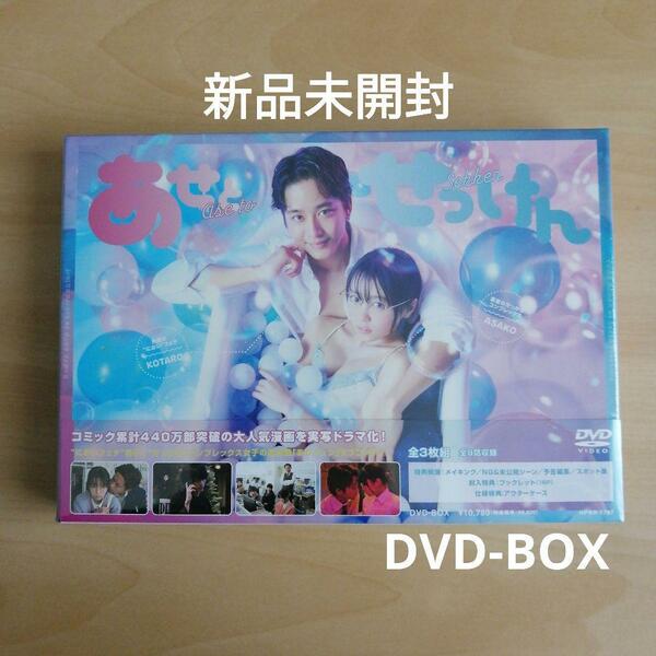 新品未開封★あせとせっけん DVD-BOX 佐藤寛太 大原優乃 【送料無料】