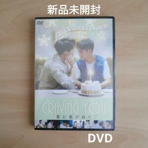 新品未開封★Craiving You ~君に焦がれて~ DVD デビッド・チウ (出演), ファン・チェンチャン (出演), ジアン・ビンチェン (監督) BL