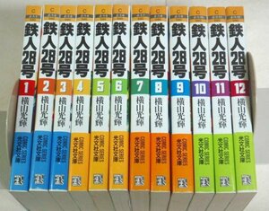 ★【鉄人28号 全12巻セット】帯付 横山光輝 光文社文庫 特製鉄人ワッペン付★