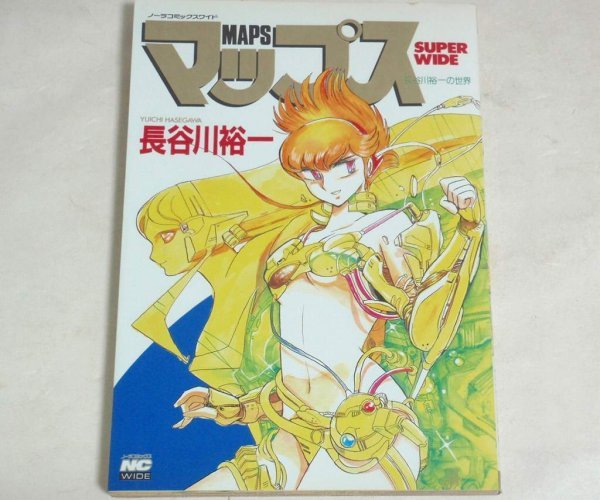 2025年最新】Yahoo!オークション -長谷川裕一 マップス(漫画 2025年最新】Yahoo!オークション -長谷川裕一 マップス(漫画