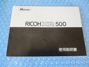 使用説明書 リコー RICOH XR 500 取説 昭和レトロ 稀少 当時物 コレクション