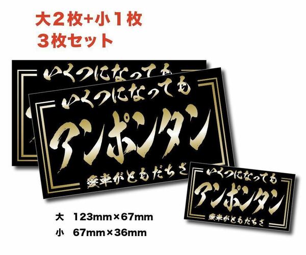 新品★送料込！旧車アンポンタンステッカー昭和親父耐水3枚デコトラ愛車命夜行街道レーサー