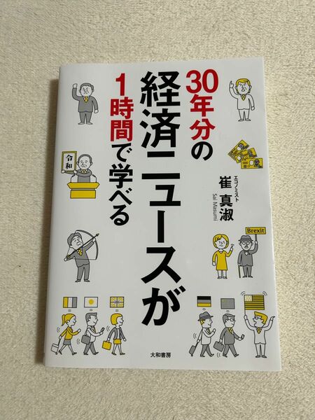 30年分の経済ニュースが1時間で学べる