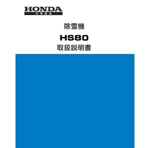 【送料無料】ホンダ除雪機　HS80 取り扱い説明書 K0 K1 HS80J HS80JS PDF