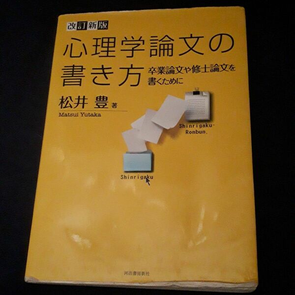 心理学論文の書き方 卒業論文や修士論文を書くために