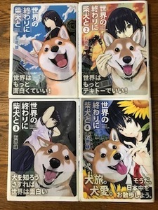 世界の終わりに柴犬と　1～４巻　石原　雄