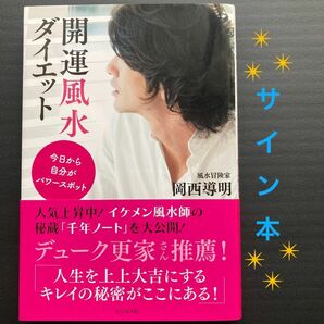 ★サイン本★開運風水ダイエット　今日から自分がパワースポット 岡西導明／著　〈デューク更家さん推薦〉