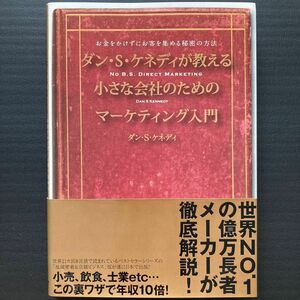 ダンＳケネディが教える小さな会社のためのマーケティング入門 （改題 『ダンＳケネディの小さな会社のための集客成功事例大全』）