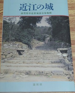 ◆非売品◆近江の城　滋賀県中近世城郭分布地図　令和4年発行