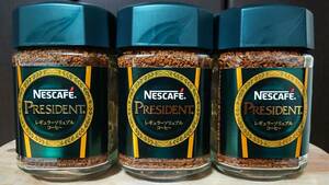 ★新品 未開封 NESCAFE PRESIDENT ネスカフェ プレジデント レギュラー ソリュブル コーヒー 3本 セット ネスレ インスタントコーヒー