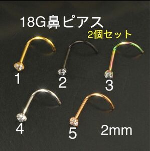 2個セット 18G CZダイヤ 2mmジュエル 鼻ピアス クリスタル