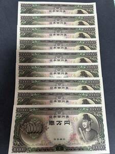 聖徳太子 10000円札/一万円札 9枚連番 ピン札