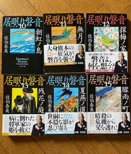 驟雨ノ町 （文春文庫　さ６３－１１５　居眠り磐音　１５） （決定版） 佐伯泰英／著