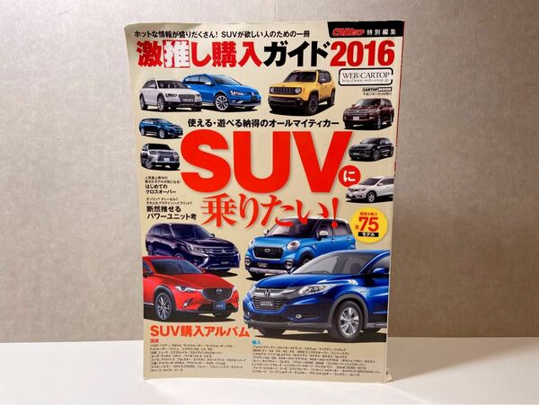 CARトップ特別編集　激推し購入ガイド2016 SUVに乗りたい！