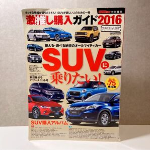 CARトップ特別編集　激推し購入ガイド2016 SUVに乗りたい！