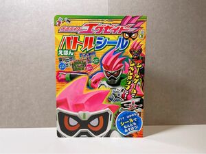 定価590円　仮面ライダーエグゼイド バトルシールえほん　絵本　講談社