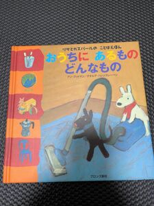 リサとガスパールのことばえほん　おうちにあるものどんなもの