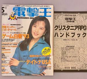 月刊　電撃王　1994年5月号　デイトナUSA/クリスタニア/美少女ゲームなど　メディアワークス　別冊付録付き
